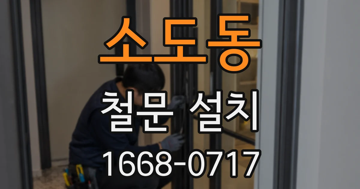 소도동 철문 설치