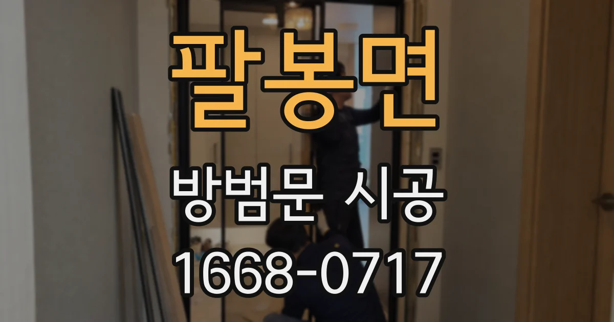 팔봉면 방범문 시공
