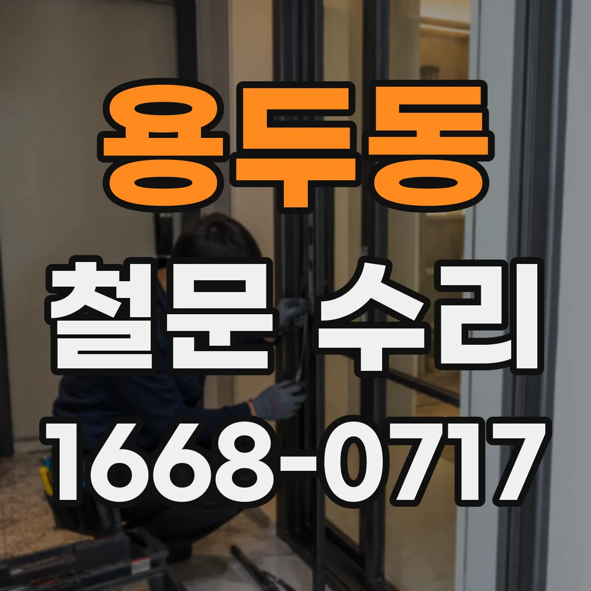 용두동 철문 수리
