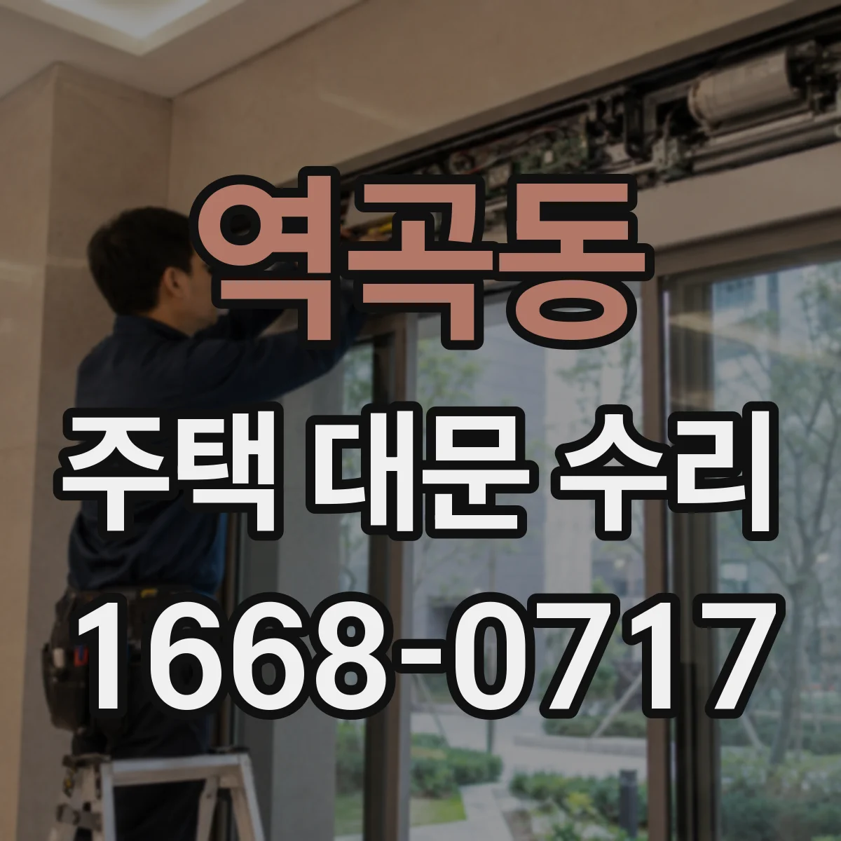역곡동 주택 대문 수리