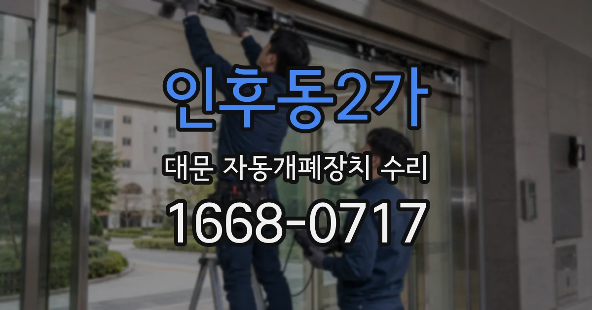 인후동2가 대문 자동개폐장치 수리