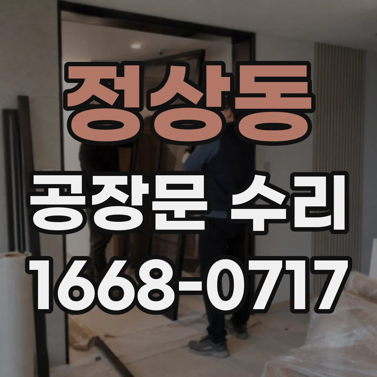 정상동 공장문 수리