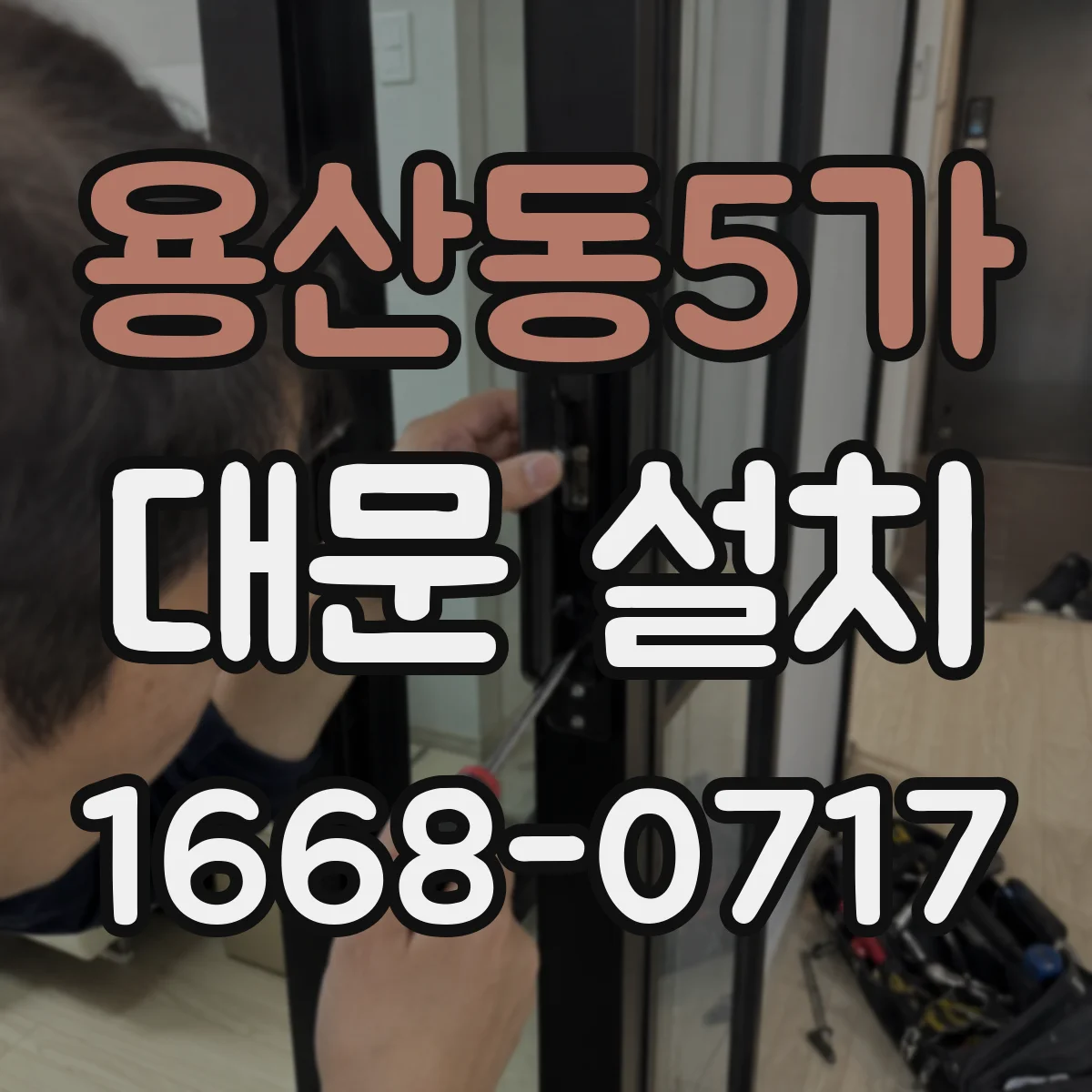 용산동5가 대문 설치