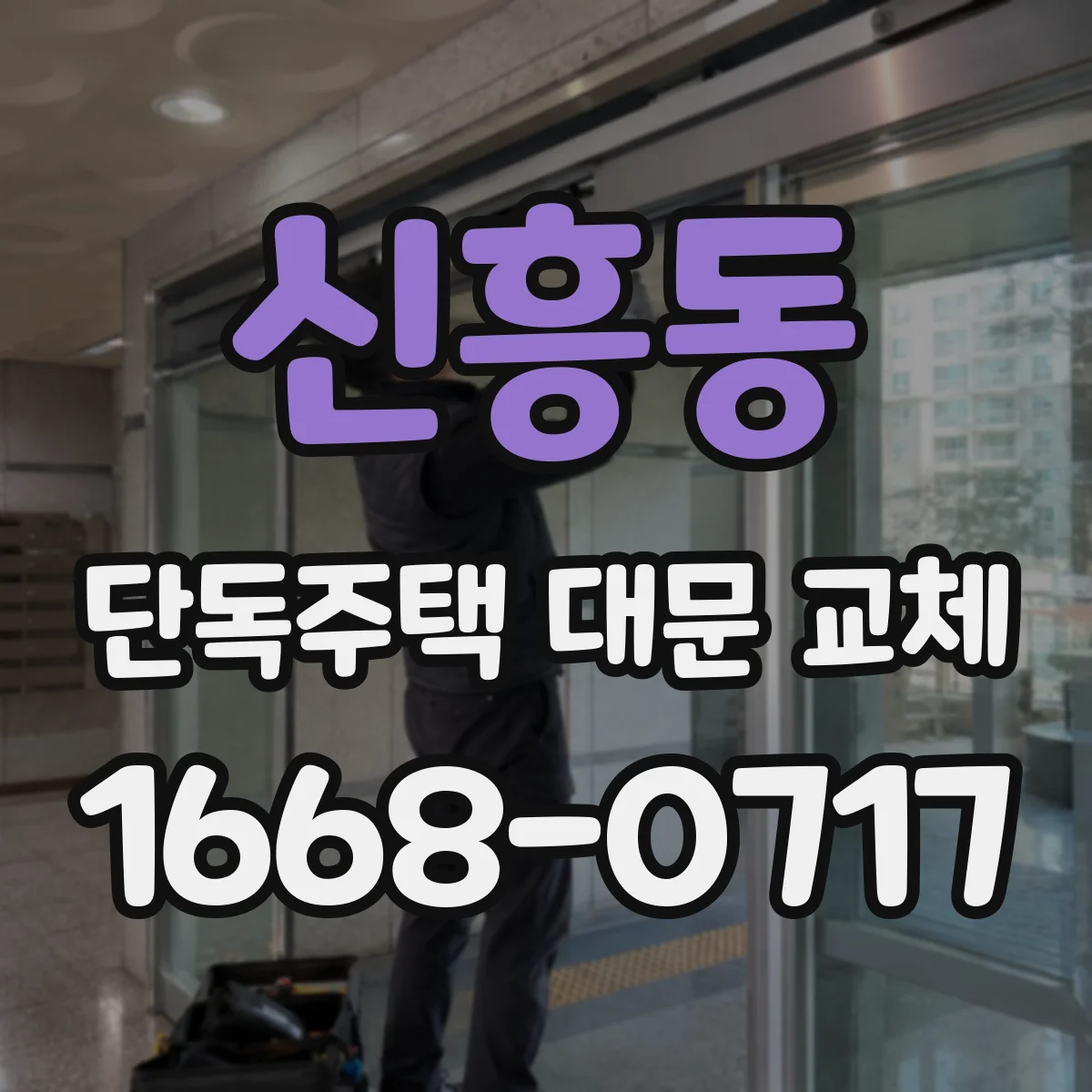 신흥동 단독주택 대문 교체