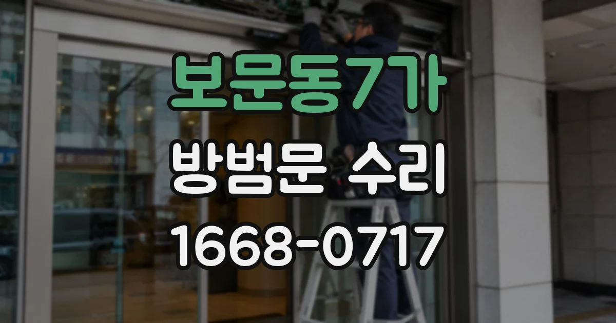 보문동7가 방범문 수리
