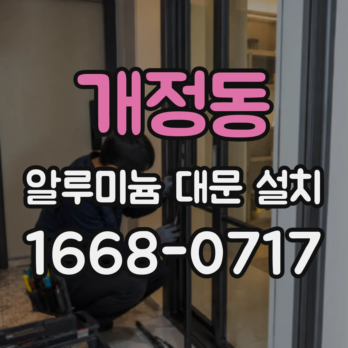 개정동 알루미늄 대문 설치
