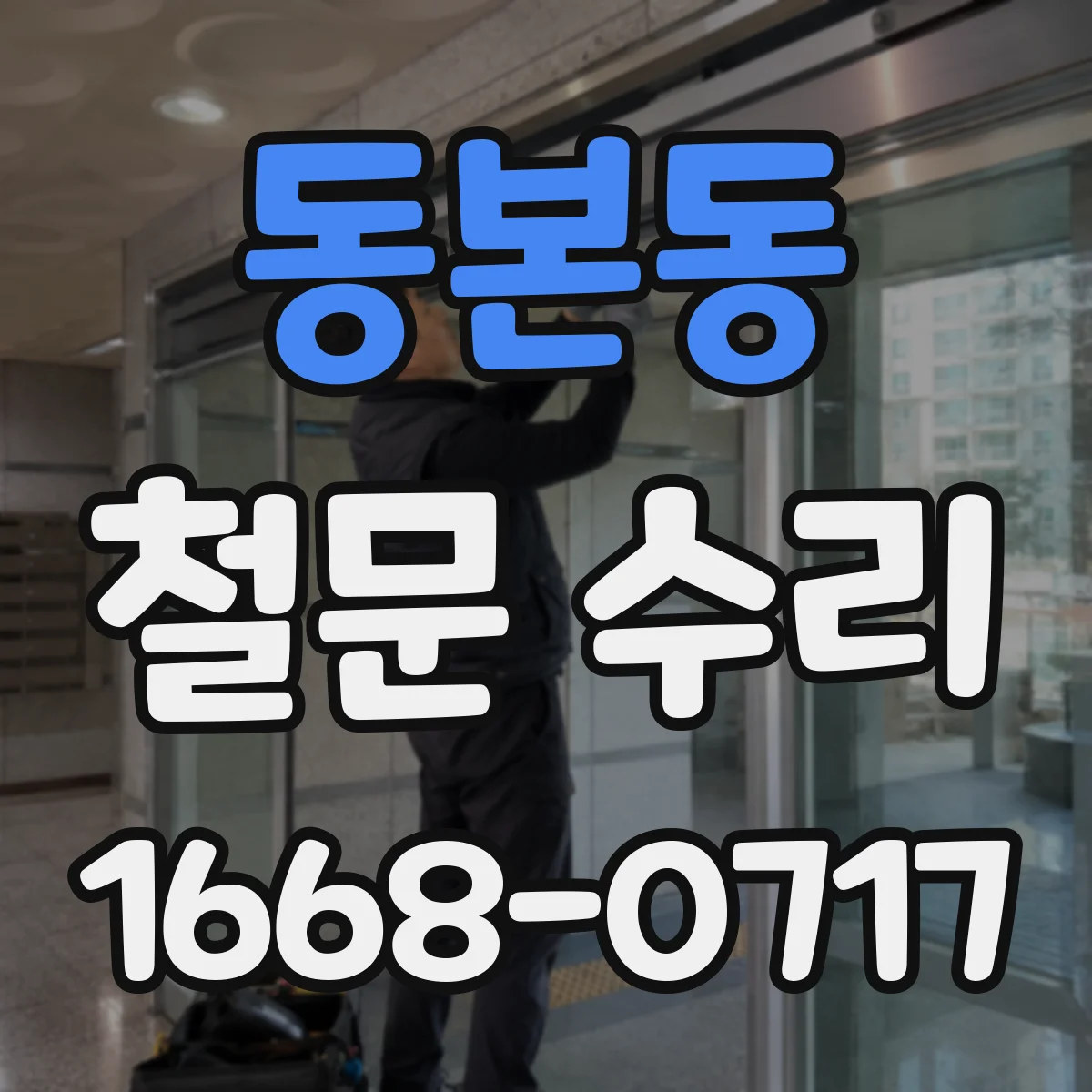 동본동 철문 수리