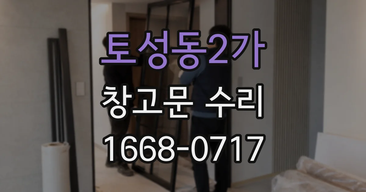 토성동2가 창고문 수리