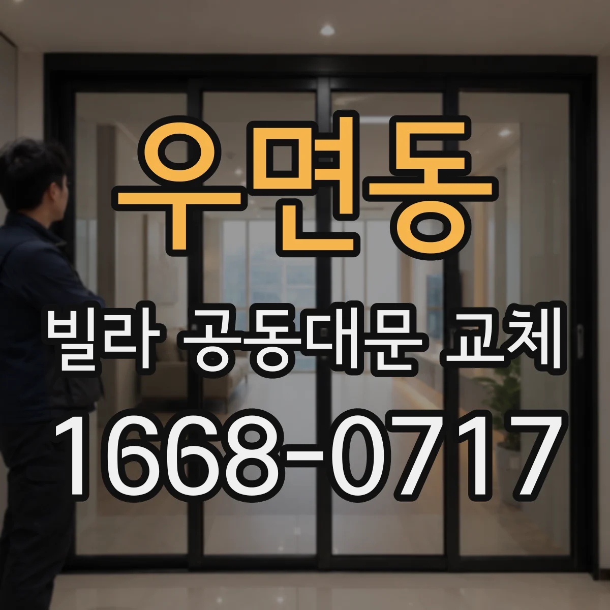우면동 빌라 공동대문 교체