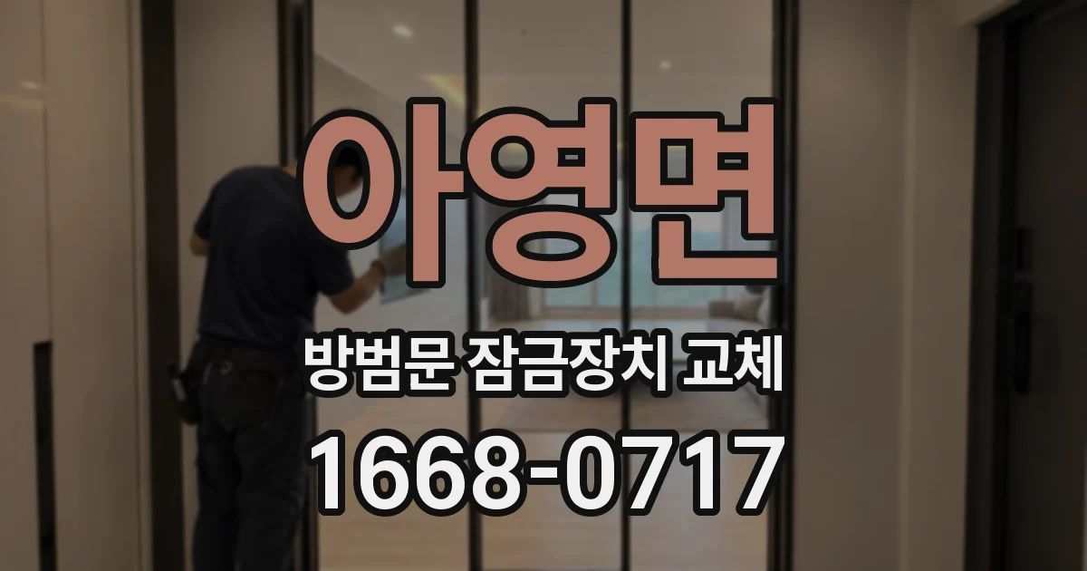 아영면 방범문 잠금장치 교체