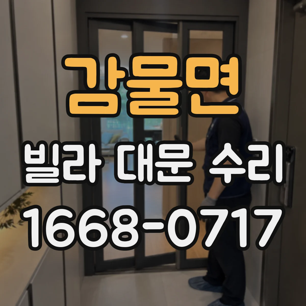 감물면 빌라 대문 수리