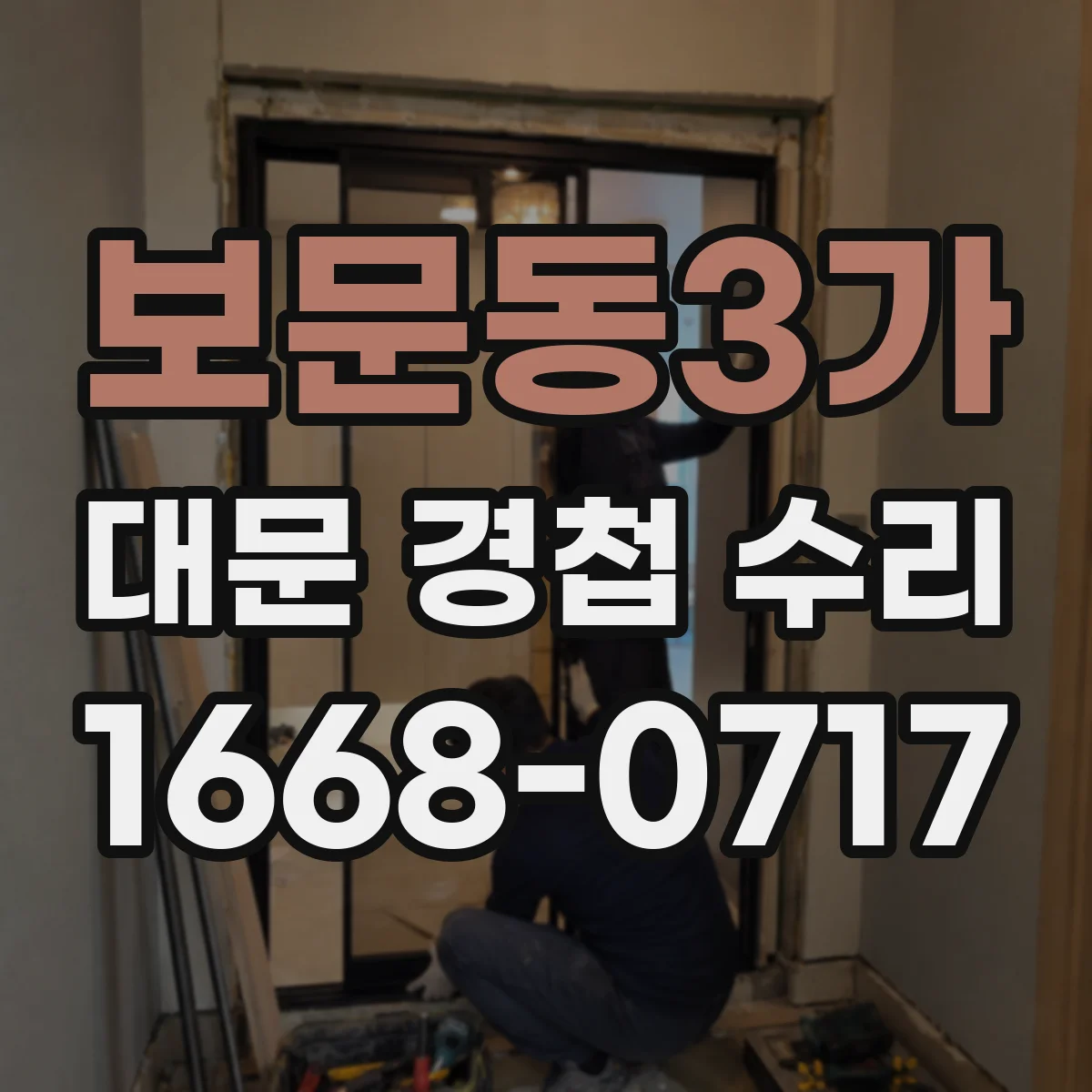 보문동3가 대문 경첩 수리