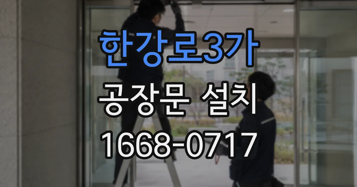 한강로3가 공장문 설치