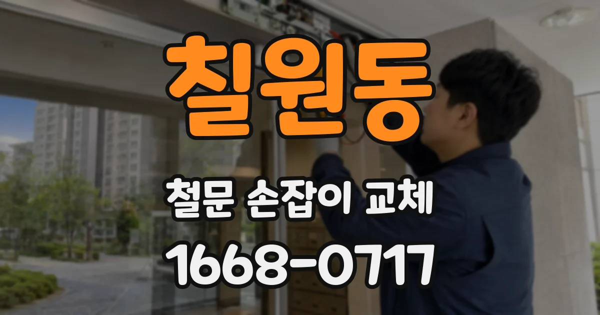 칠원동 철문 손잡이 교체