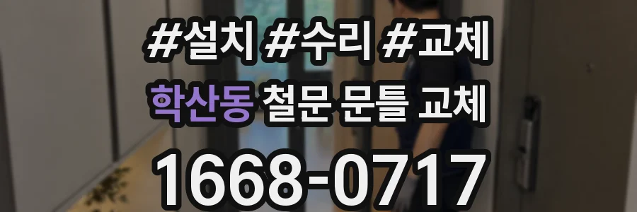학산동 철문 문틀 교체
