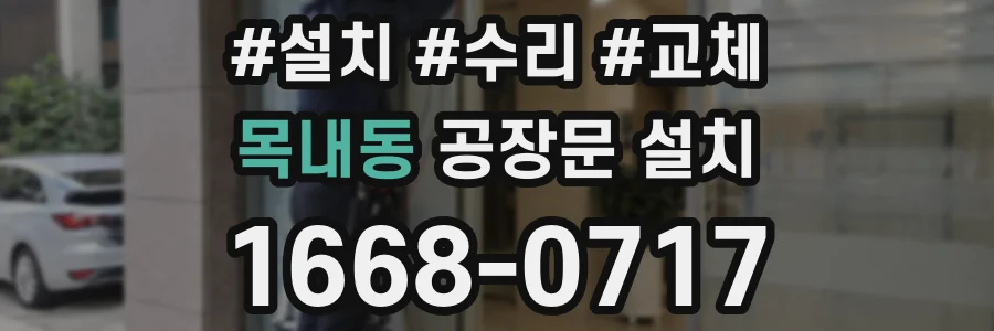 목내동 공장문 설치