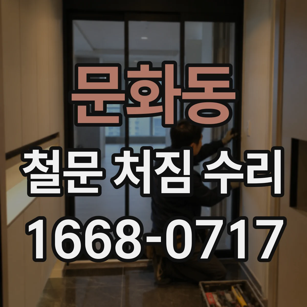 문화동 철문 처짐 수리