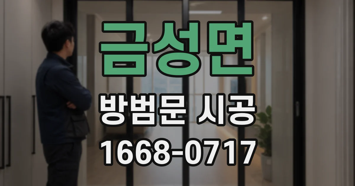 금성면 방범문 시공