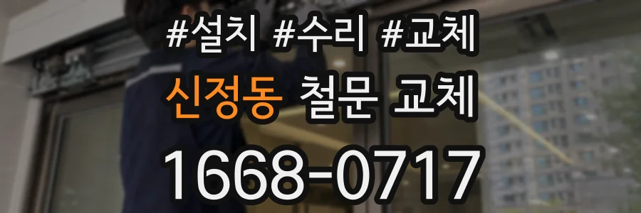 신정동 철문 교체