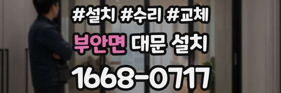 부안면 대문 설치