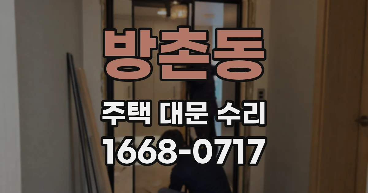 방촌동 주택 대문 수리