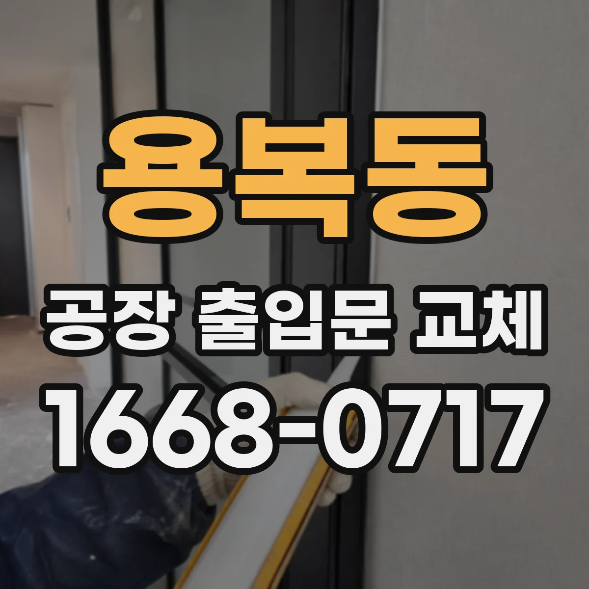 용복동 공장 출입문 교체