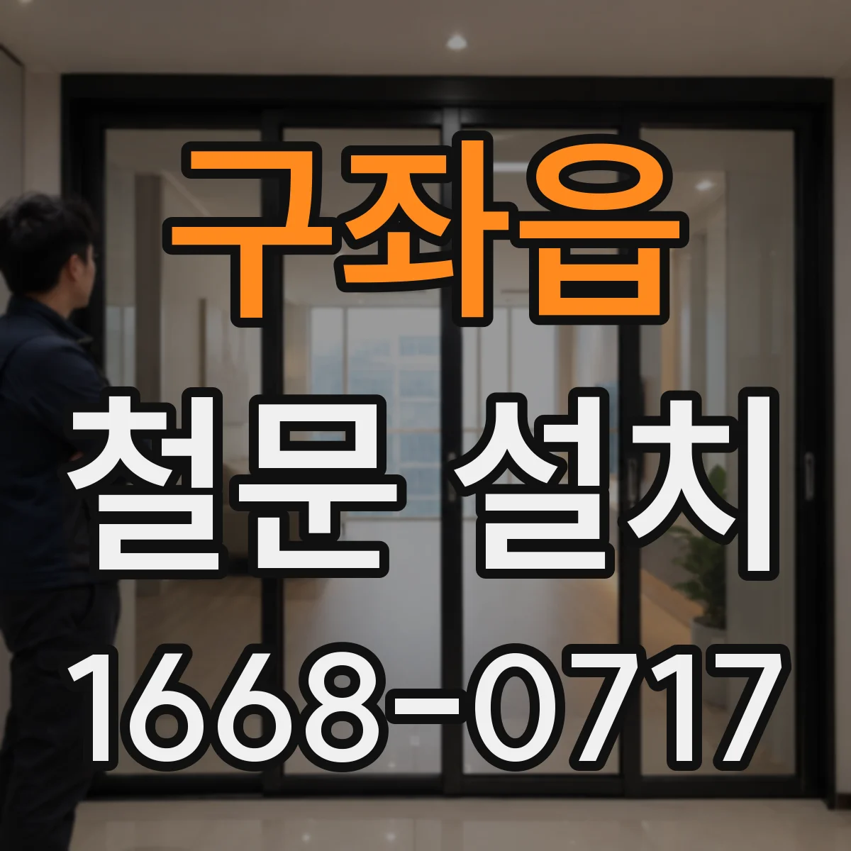 구좌읍 철문 설치