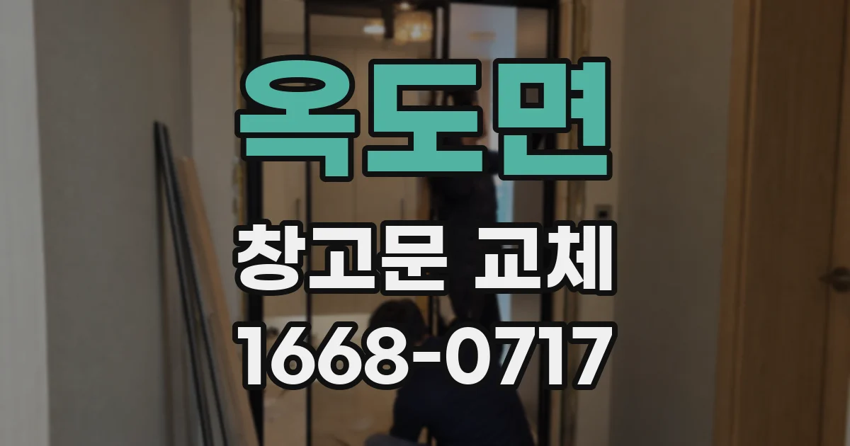 옥도면 창고문 교체