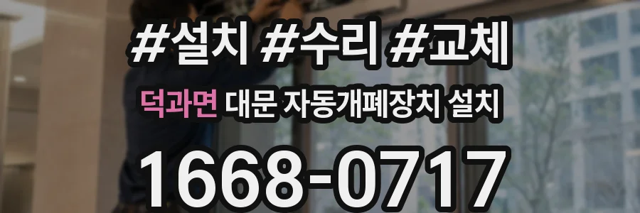 덕과면 대문 자동개폐장치 설치