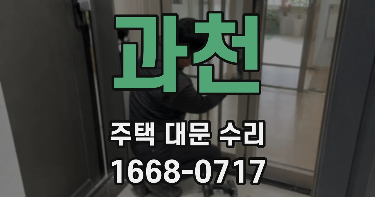 과천 주택 대문 수리