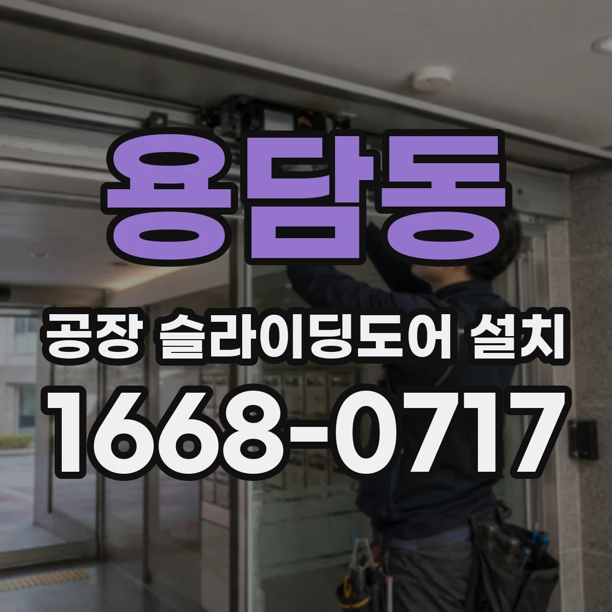 용담동 공장 슬라이딩도어 설치