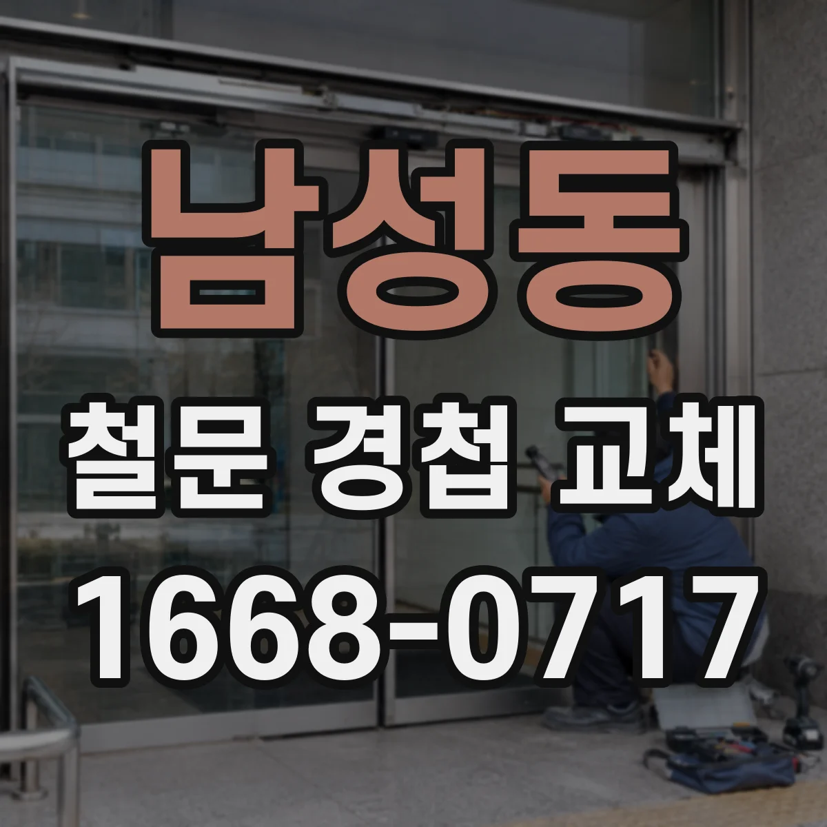 남성동 철문 경첩 교체
