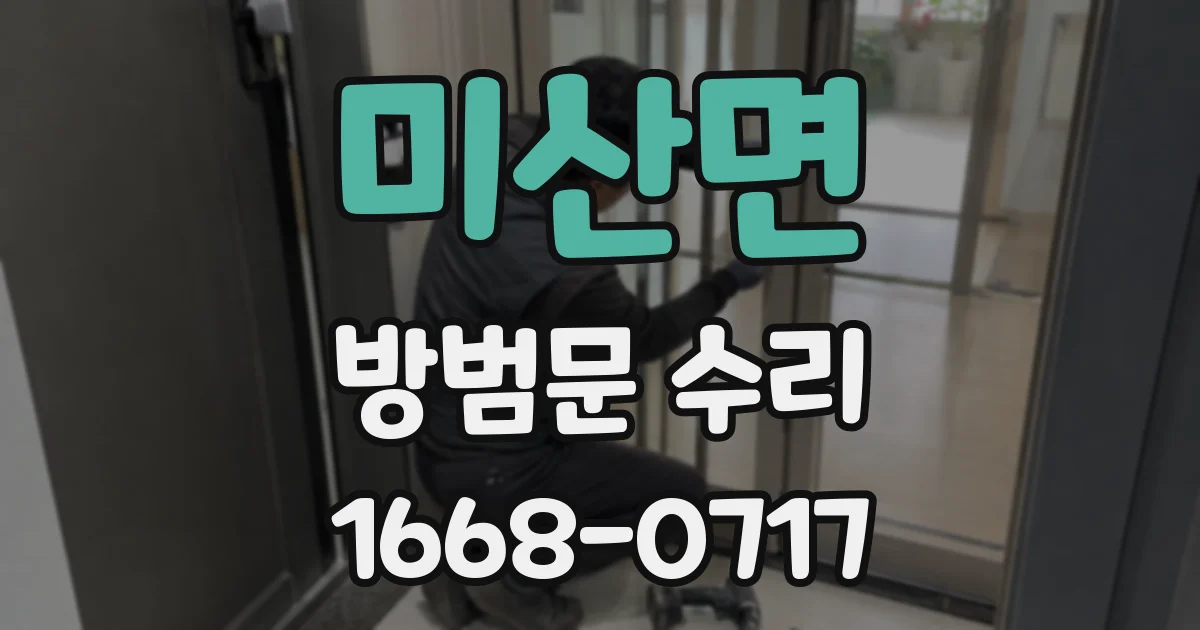 미산면 방범문 수리