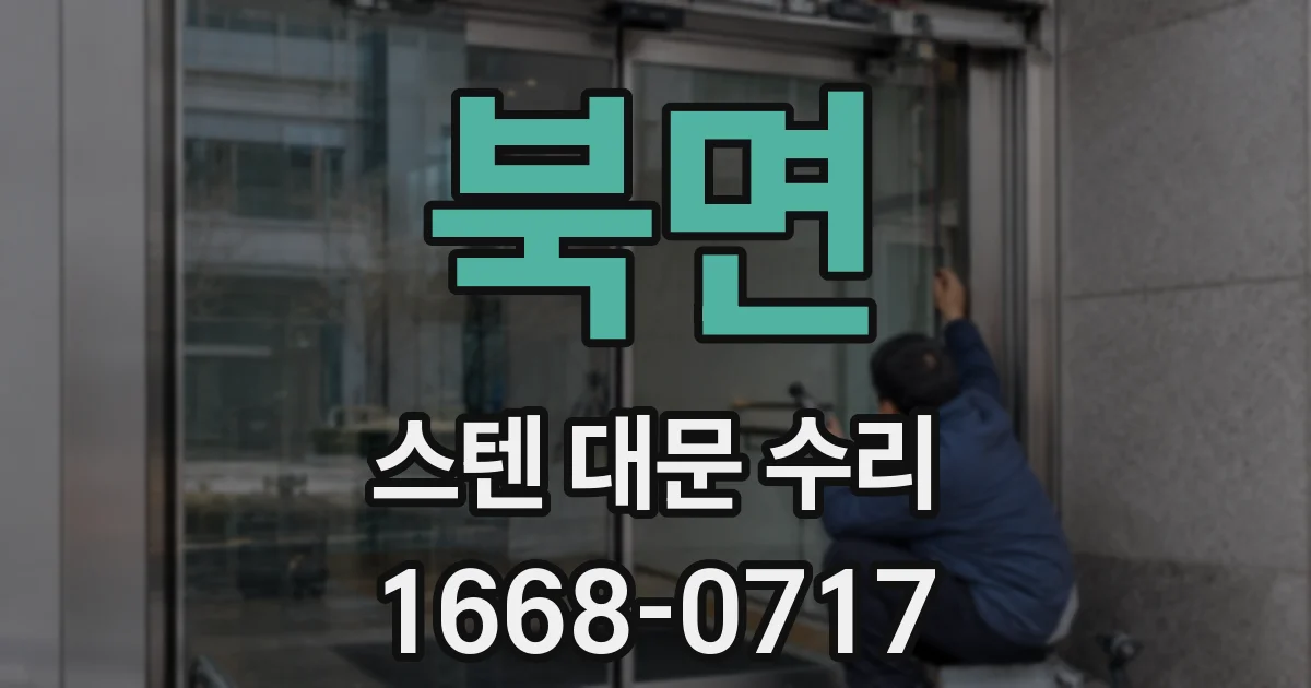 북면 스텐 대문 수리