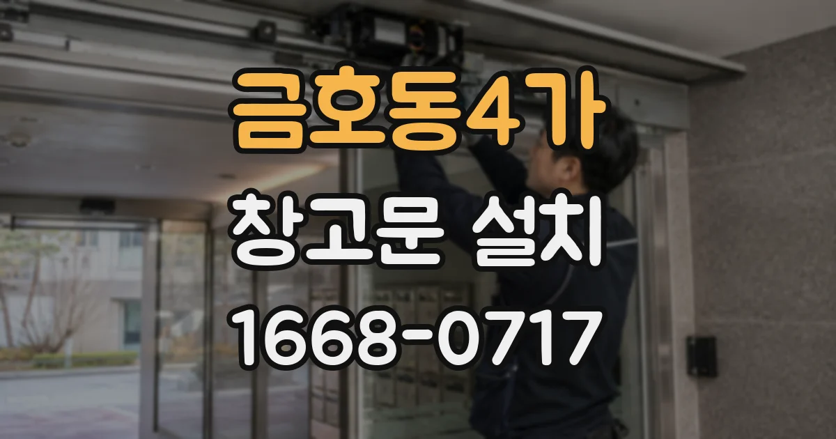금호동4가 창고문 설치