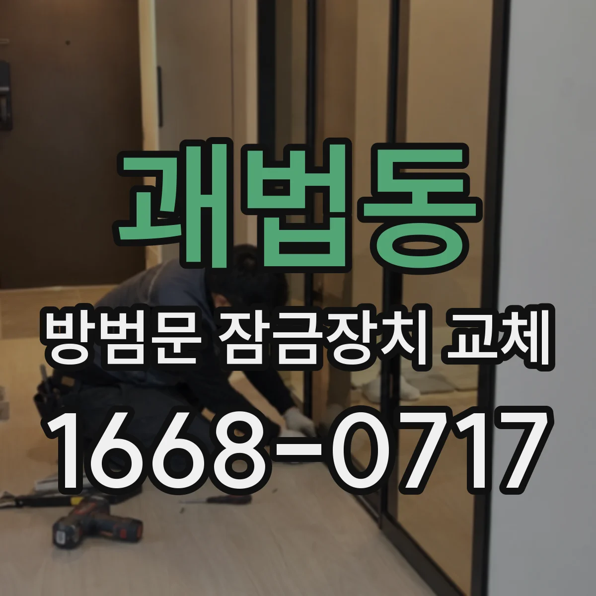 괘법동 방범문 잠금장치 교체