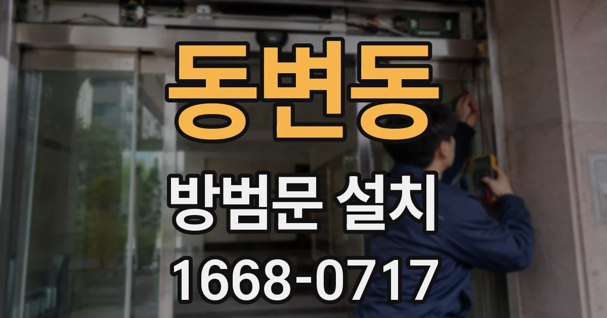 동변동 방범문 설치