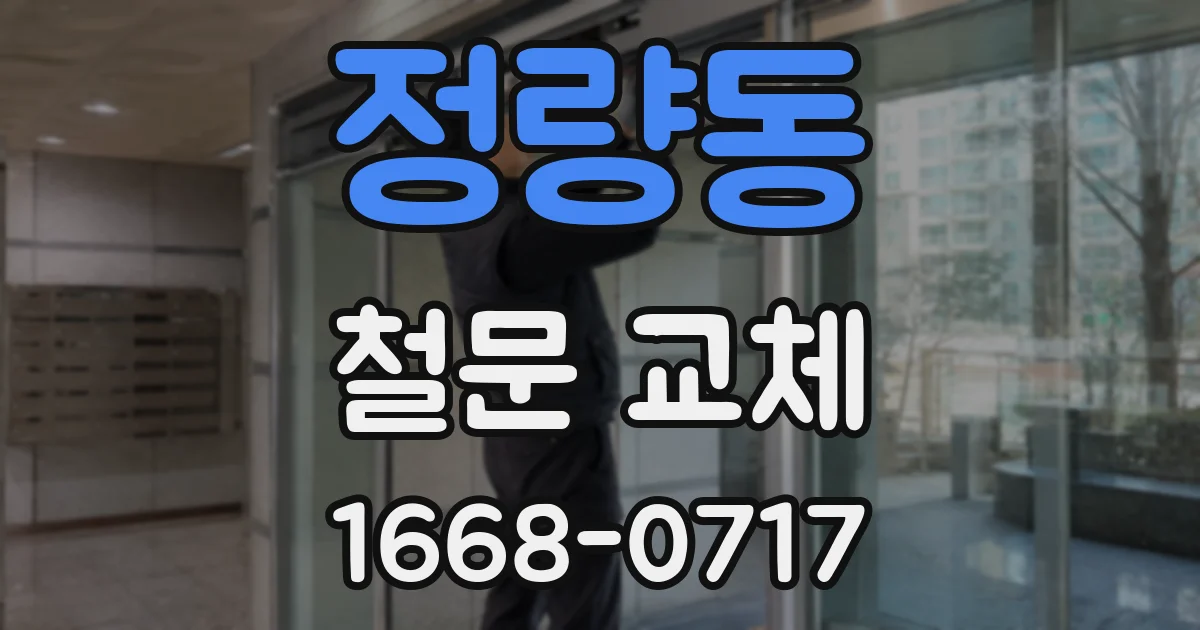 정량동 철문 교체
