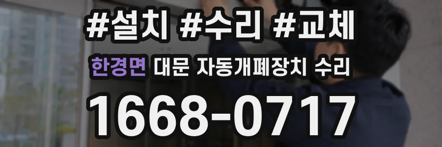 한경면 대문 자동개폐장치 수리