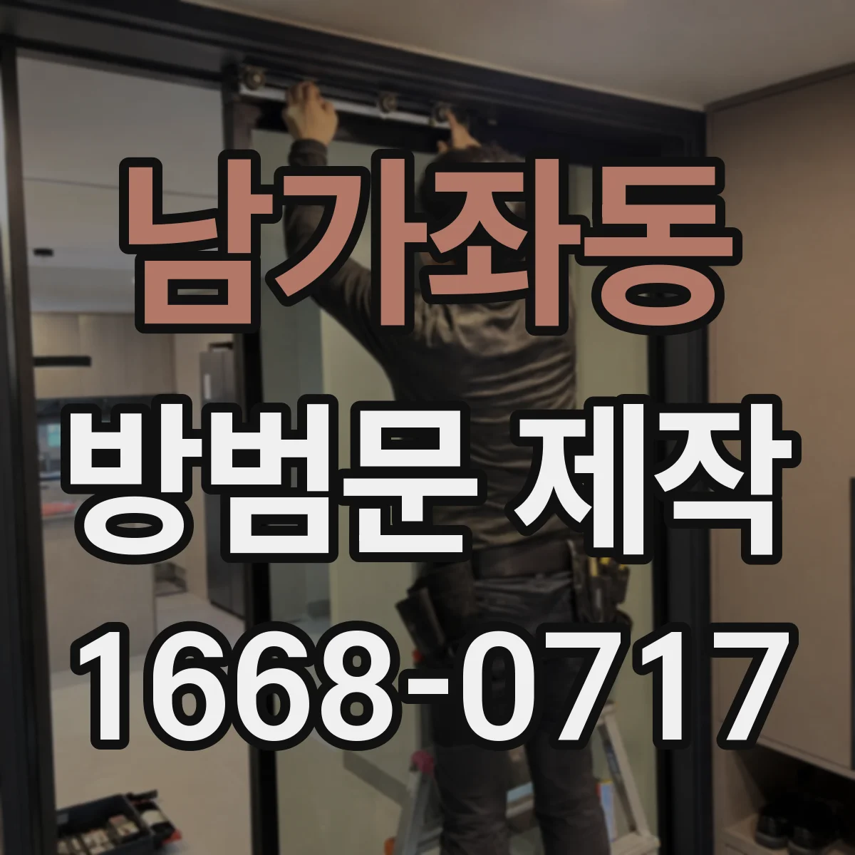 남가좌동 방범문 제작