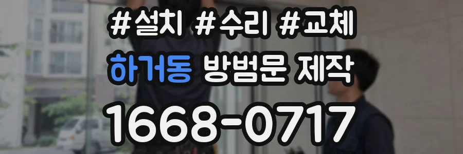하거동 방범문 제작