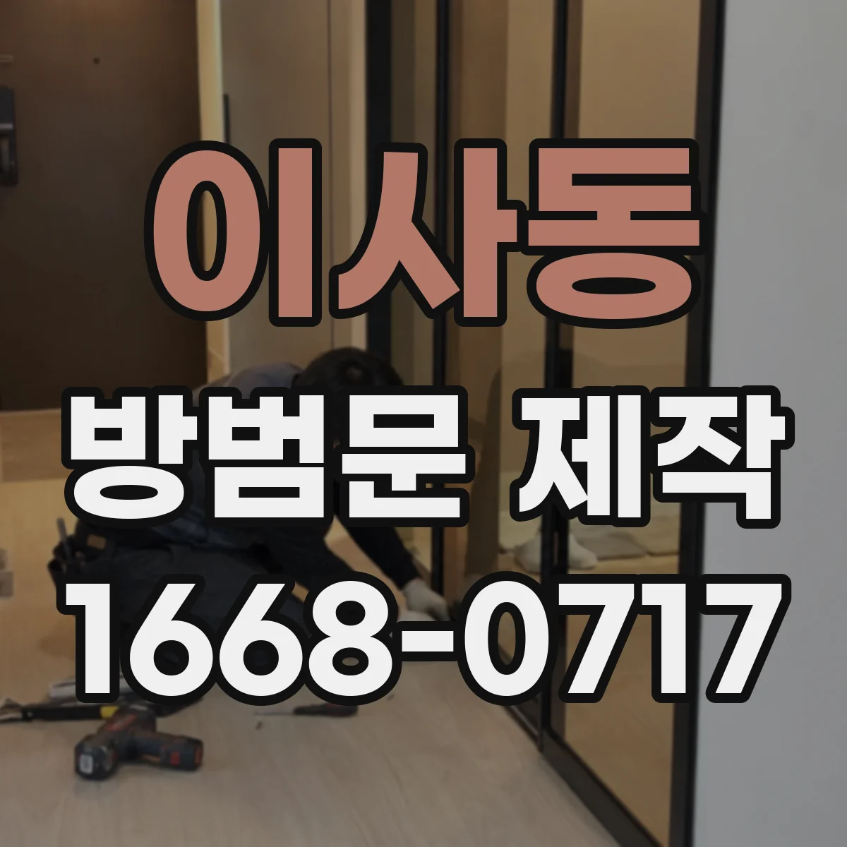 이사동 방범문 제작