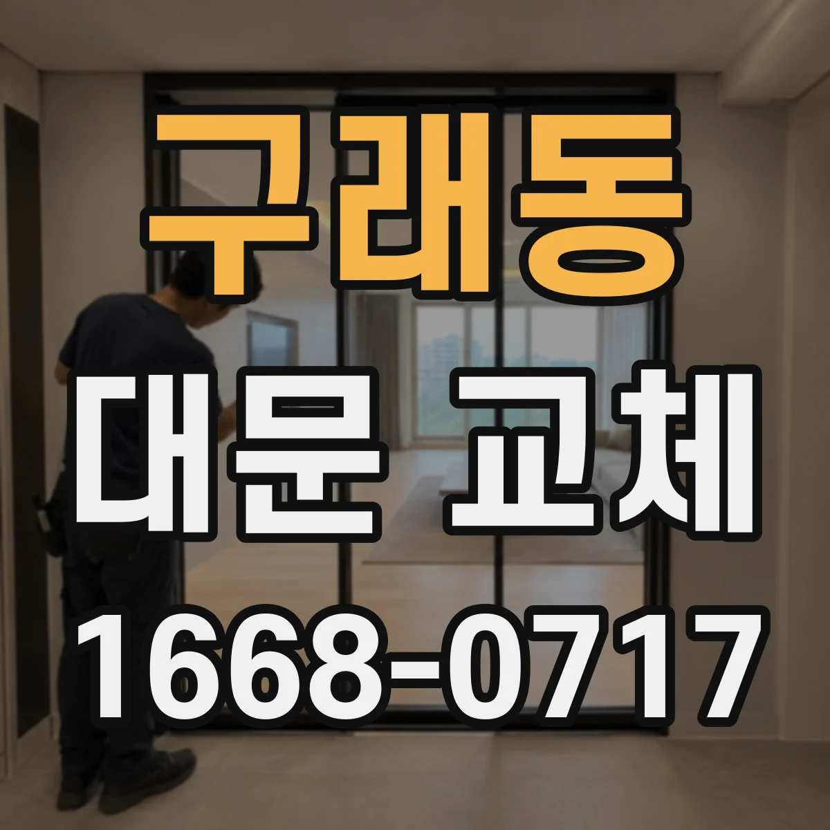 구래동 대문 교체