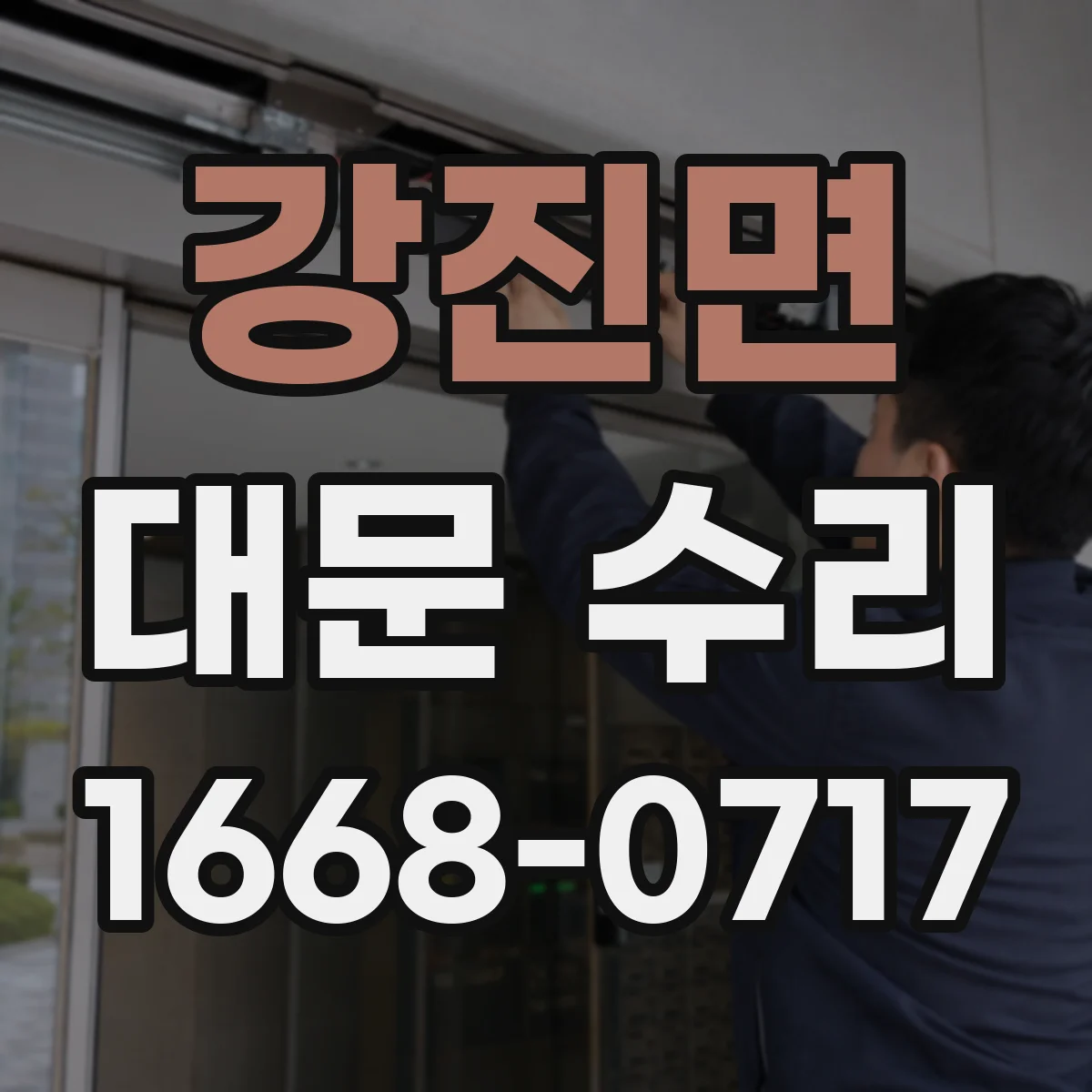 강진면 대문 수리