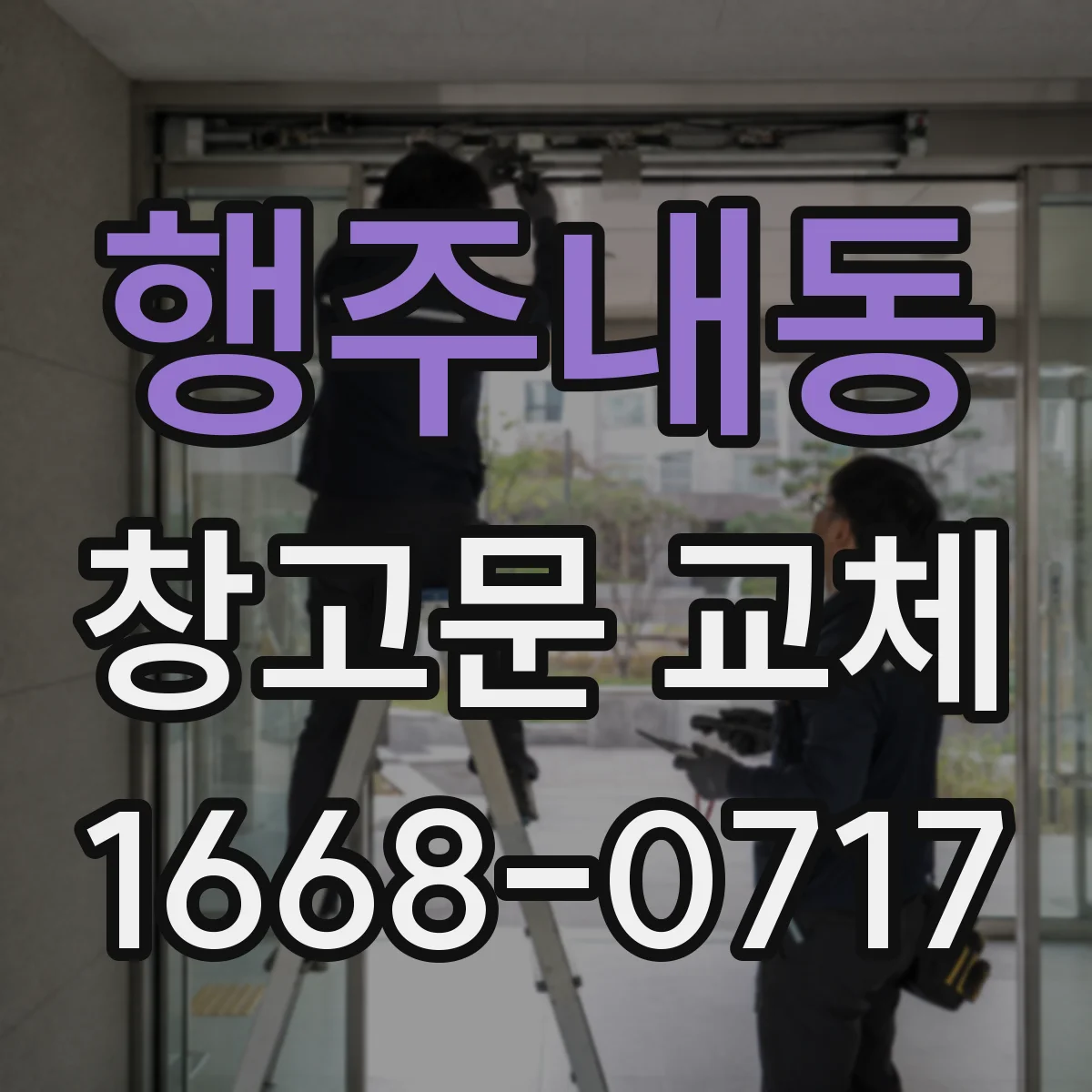 행주내동 창고문 교체