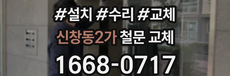 신창동2가 철문 교체