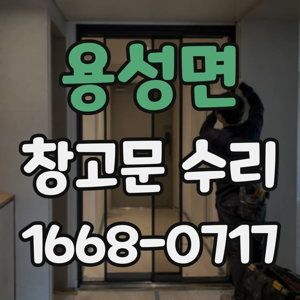 용성면 창고문 수리