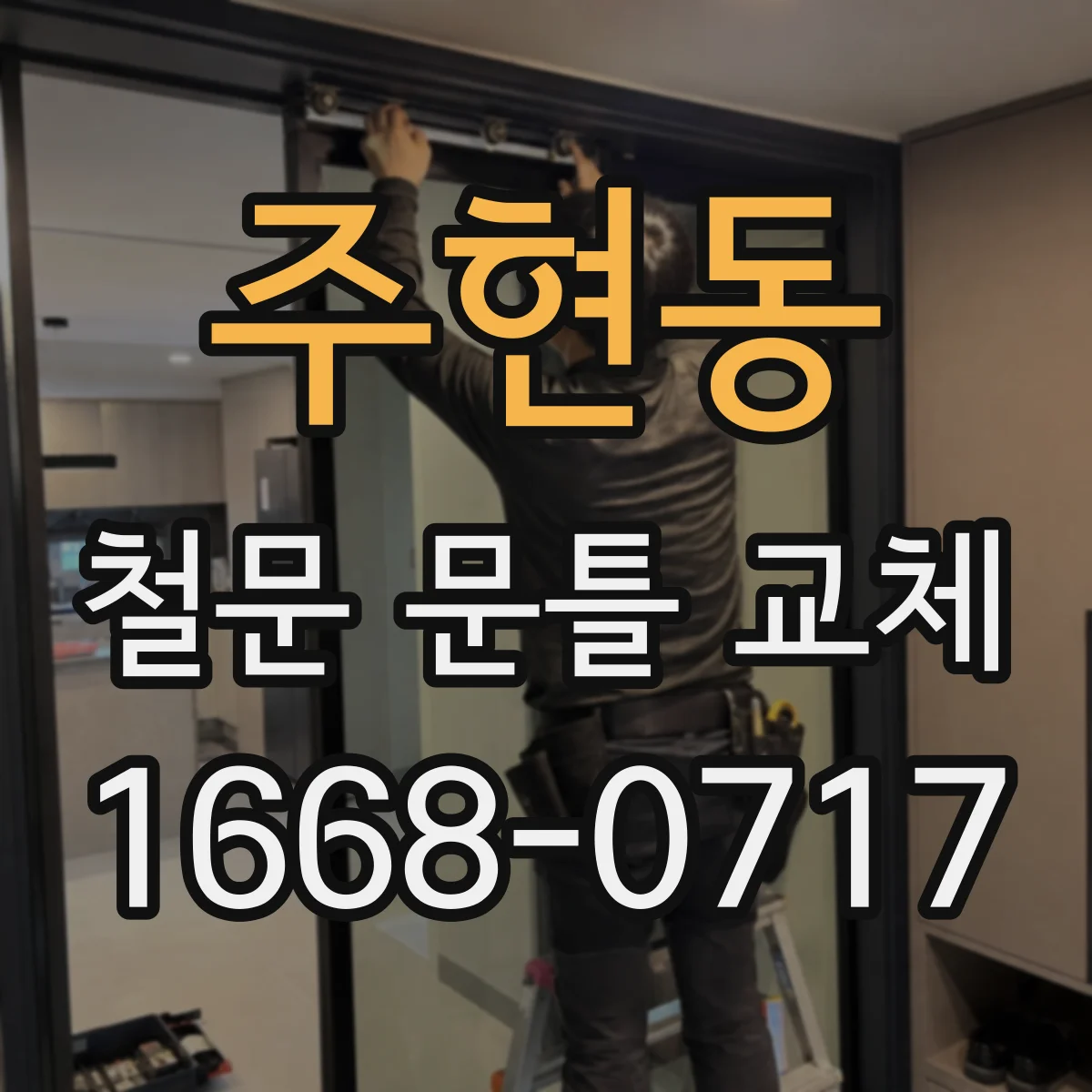 주현동 철문 문틀 교체