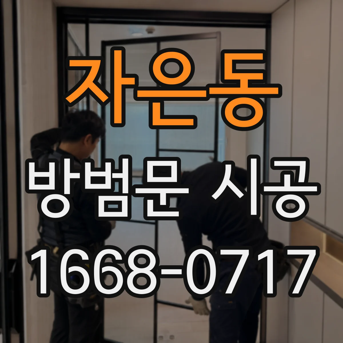 자은동 방범문 시공