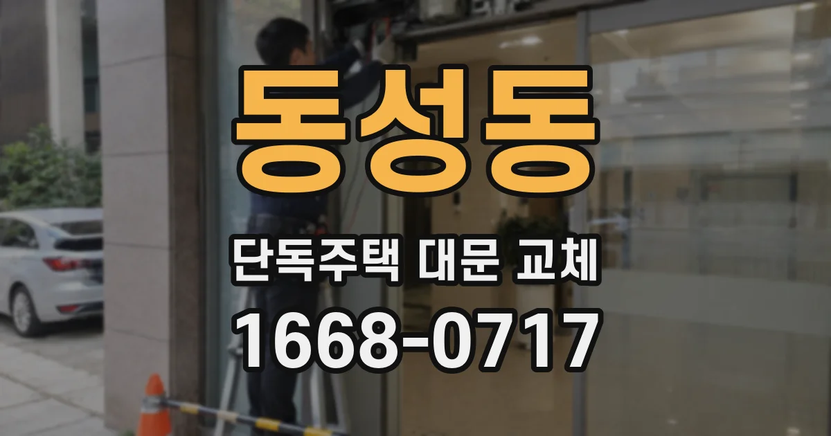 동성동 단독주택 대문 교체